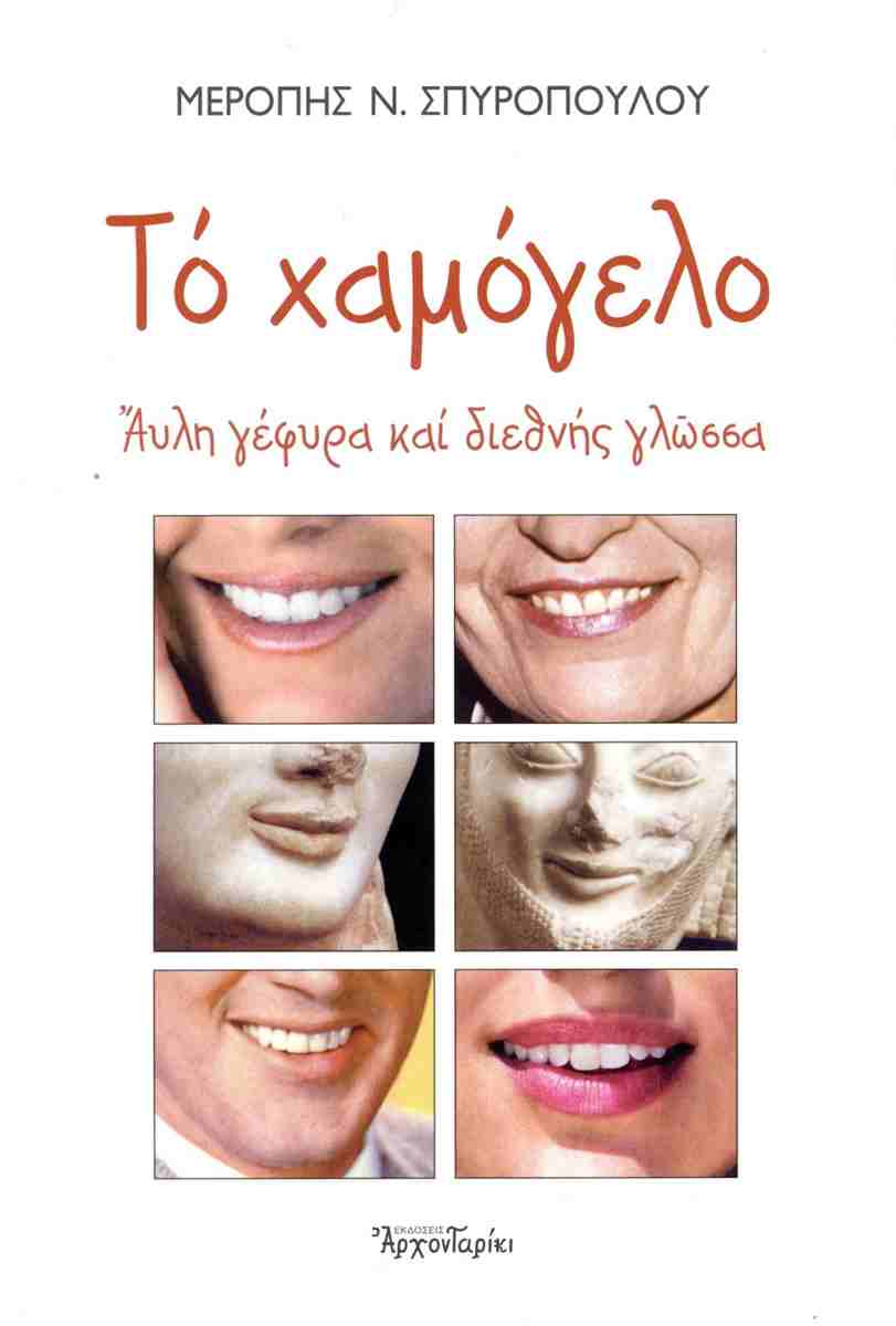 ΤΟ ΧΑΜΟΓΕΛΟ