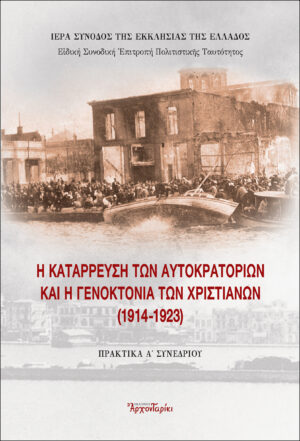 Η ΚΑΤΑΡΡΕΥΣΗ ΤΩΝ ΑΥΤΟΚΡΑΤΟΡΙΩΝ ΚΑΙ Η ΓΕΝΟΚΤΟΝΙΑ ΤΩΝ ΧΡΙΣΤΙΑΝΩΝ (1914-1923)