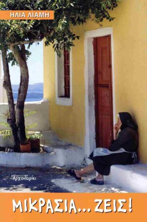 ΜΙΚΡΑΣΙΑ ΖΕΙΣ