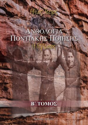 ΑΝΘΟΛΟΓΙΑ ΠΟΝΤΙΑΚΗΣ ΠΟΙΗΣΗΣ. Β΄ ΤΟΜΟΣ Η ΔΙΓΛΩΣΣΟΣ