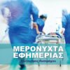 ΜΕΡΟΝΥΧΤΑ ΕΦΗΜΕΡΙΑΣ