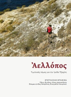 ΑΕΛΛΟΠΟΣ ΤΙΜΗΤΙΚΟΣ ΤΟΜΟΣ ΓΙΑ ΤΗΝ ΙΡΙΔΑ ΤΖΑΧΙΛΗ