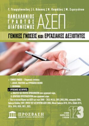 ΓΕΝΙΚΕΣ ΓΝΩΣΕΙΣ ΚΑΙ ΕΡΓΑΣΙΑΚΕΣ ΔΕΞΙΟΤΗΤΕΣ ΠΑΝΕΛΛΗΝΙΟΣ ΓΡΑΠΤΟΣ ΔΙΑΓΩΝΙΣΜΟΣ ΑΣΕΠ 3