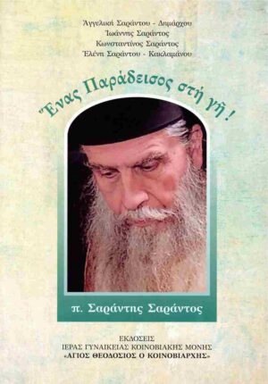 ΕΝΑΣ ΠΑΡΑΔΕΙΣΟΣ ΣΤΗ ΓΗ