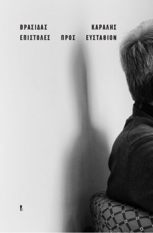 ΕΠΙΣΤΟΛΕΣ ΠΡΟΣ ΕΥΣΤΑΘΙΟΝ