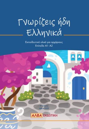 ΕΚΠΑΙΔΕΥΤΙΚΟ ΥΛΙΚΟ ΓΙΑ ΑΡΧΑΡΙΟΥΣ 2Η ΕΚΔΟΣΗ