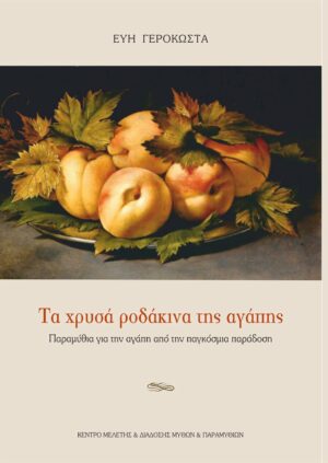 ΤΑ ΧΡΥΣΑ ΡΟΔΑΚΙΝΑ ΤΗΣ ΑΓΑΠΗΣ