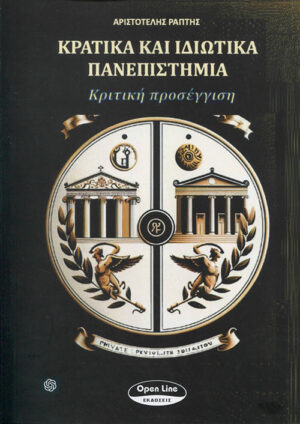 ΚΡΑΤΙΚΑ ΚΑΙ ΙΔΙΩΤΙΚΑ ΠΑΝΕΠΙΣΤΗΜΙΑ ΚΡΙΤΙΚΗ ΠΡΟΣΕΓΓΙΣΗ
