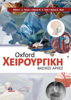 OXFORD ΧΕΙΡΟΥΡΓΙΚΗ ΒΑΣΙΚΕΣ ΑΡΧΕΣ