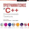 ΠΡΟΓΡΑΜΜΑΤΙΣΜΟΣ ΜΕ C++ ΑΝΤΙΚΕΙΜΕΝΟΣΤΡΕΦΗΣ ΠΡΟΣΕΓΓΙΣΗ