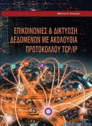 ΕΠΙΚΟΙΝΩΝΙΕΣ ΚΑΙ ΔΙΚΤΥΩΣΗ ΔΕΔΟΜΕΝΩΝ ΜΕ ΑΚΟΛΟΥΘΙΑ ΠΡΩΤΟΚΟΛΛΟΥ TCP/IP