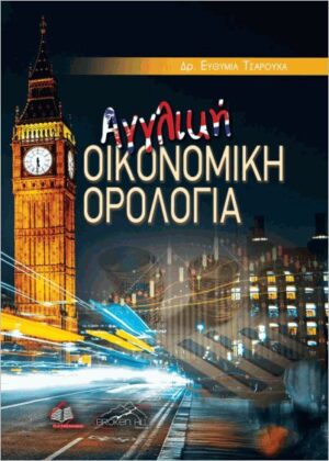 ΑΓΓΛΙΚΗ ΟΙΚΟΝΟΜΙΚΗ ΟΡΟΛΟΓΙΑ