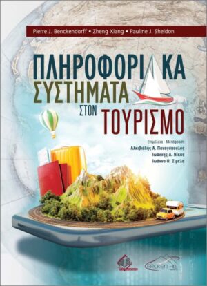 ΠΛΗΡΟΦΟΡΙΑΚΑ ΣΥΣΤΗΜΑΤΑ ΣΤΟΝ ΤΟΥΡΙΣΜΟ