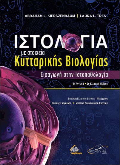ΙΣΤΟΛΟΓΙΑ ΜΕ ΣΤΟΙΧΕΙΑ ΚΥΤΤΑΡΙΚΗΣ ΒΙΟΛΟΓΙΑΣ 2Η ΕΚΔΟΣΗ