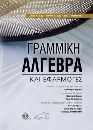 ΓΡΑΜΜΙΚΗ ΑΛΓΕΒΡΑ ΚΑΙ ΕΦΑΡΜΟΓΕΣ