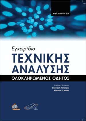 ΕΓΧΕΙΡΙΔΙΟ ΤΕΧΝΙΚΗΣ ΑΝΑΛΥΣΗΣ ΟΛΟΚΛΗΡΩΜΕΝΟΣ ΟΔΗΓΟΣ