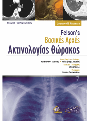 ΒΑΣΙΚΕΣ ΑΡΧΕΣ ΑΚΤΙΝΟΛΟΓΙΑΣ ΘΩΡΑΚΟΣ