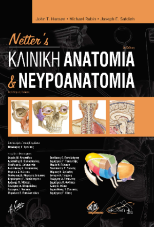 NETTERS ΚΛΙΝΙΚΗ ΑΝΑΤΟΜΙΑ ΚΑΙ ΝΕΥΡΟΑΝΑΤΟΜΙΑ 3Η ΕΚΔΟΣΗ
