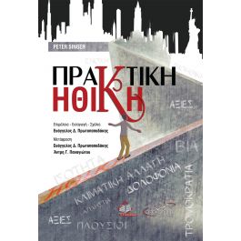 ΠΡΑΚΤΙΚΗ ΗΘΙΚΗ