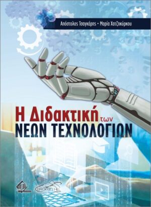 Η ΔΙΔΑΚΤΙΚΗ ΤΩΝ ΝΕΩΝ ΤΕΧΝΟΛΟΓΙΩΝ