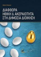 ΔΙΑΦΘΟΡΑ ΗΘΙΚΗ ΚΑΙ ΑΚΕΡΑΙΟΤΗΤΑ ΣΤΗ ΔΗΜΟΣΙΑ ΔΙΟΙΚΗΣΗ