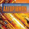 ΑΝΑΛΥΣΗ ΚΑΙ ΣΧΕΔΙΑΣΗ ΑΛΓΟΡΙΘΜΩΝ