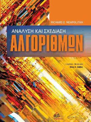 ΑΝΑΛΥΣΗ ΚΑΙ ΣΧΕΔΙΑΣΗ ΑΛΓΟΡΙΘΜΩΝ