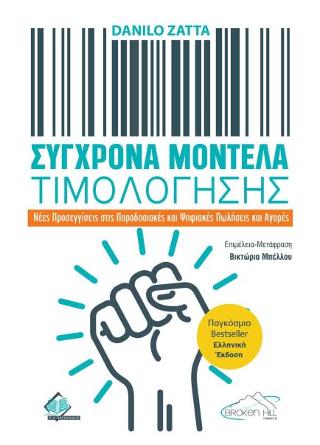 ΣΥΓΧΡΟΝΑ ΜΟΝΤΕΛΑ ΤΙΜΟΛΟΓΗΣΗΣ ΝΕΕΣ ΠΡΟΣΕΓΓΙΣΕΙΣ ΣΤΙΣ ΠΑΡΑΔΟΣΙΑΚΕΣ ΚΑΙ ΨΗΦΙΑΚΕΣ ΠΩΛΗΣΕΙΣ ΚΑΙ ΑΓΟΡΕΣ