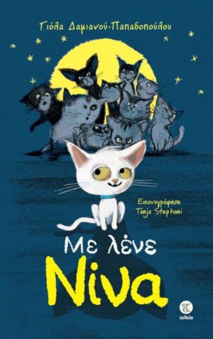 ΜΕ ΛΕΝΕ ΝΙΝΑ