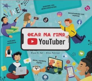 ΘΕΛΩ ΝΑ ΓΙΝΩ YOUTUBER