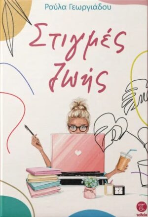 ΣΤΙΓΜΕΣ ΖΩΗΣ