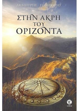 ΣΤΗΝ ΑΚΡΗ ΤΟΥ ΟΡΙΖΟΝΤΑ