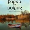 Η ΒΑΡΚΑ ΤΗ ΜΟΙΡΑΣ