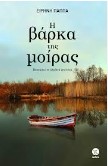 Η ΒΑΡΚΑ ΤΗ ΜΟΙΡΑΣ
