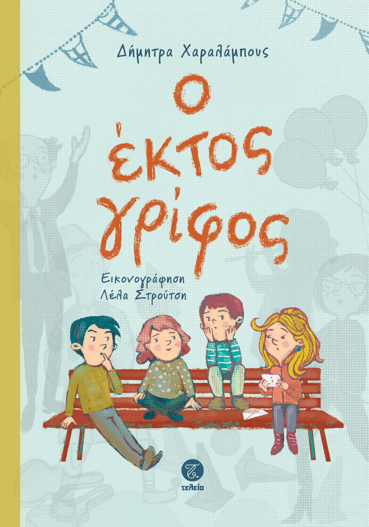 Ο ΕΚΤΟΣ ΓΡΙΦΟΣ