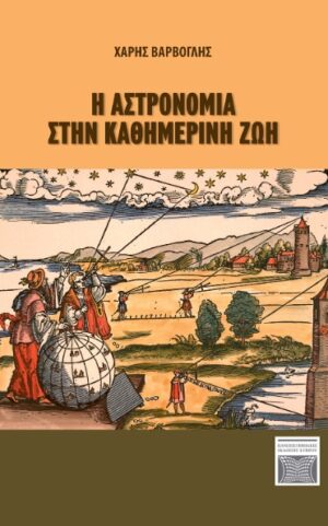 Η ΑΣΤΡΟΝΟΜΙΑ ΣΤΗΝ ΚΑΘΗΜΕΡΙΝΗ ΖΩΗ