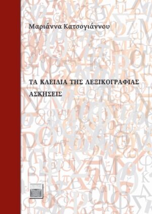 ΤΑ ΚΛΕΙΔΙΑ ΤΗΣ ΛΕΞΙΚΟΓΡΑΦΙΑΣ: AΣΚΗΣΕΙΣ