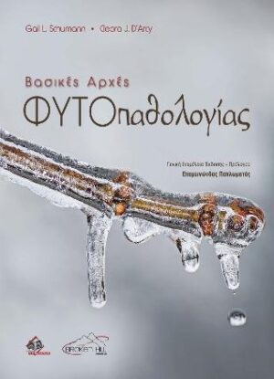 ΒΑΣΙΚΕΣ ΑΡΧΕΣ ΦΥΤΟΠΑΘΟΛΟΓΙΑΣ