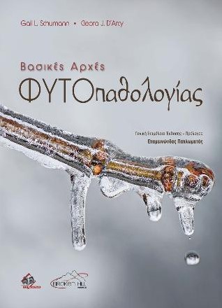 ΒΑΣΙΚΕΣ ΑΡΧΕΣ ΦΥΤΟΠΑΘΟΛΟΓΙΑΣ