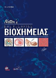NETTER’S ΒΑΣΙΚΕΣ ΑΡΧΕΣ ΒΙΟΧΗΜΕΙΑΣ