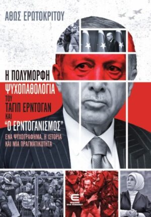 Η ΠΟΛΥΜΟΡΦΗ ΨΥΧΟΠΑΘΟΛΟΓΙΑ ΤΟΥ ΤΑΓΙΠ ΕΡΝΤΟΓΑΝ ΚΑΙ «Ο ΕΡΝΤΟΓΑΝΙΣΜΟΣ»