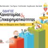 ΟΔΗΓΟΣ ΚΑΙΝΟΤΟΜΙΑΣ ΚΑΙ ΕΠΙΧΕΙΡΗΜΑΤΙΚΟΤΗΤΑΣ