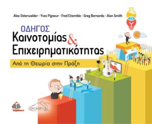 ΟΔΗΓΟΣ ΚΑΙΝΟΤΟΜΙΑΣ ΚΑΙ ΕΠΙΧΕΙΡΗΜΑΤΙΚΟΤΗΤΑΣ