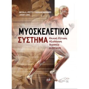 ΜΥΟΣΚΕΛΕΤΙΚΟ ΣΥΣΤΗΜΑ