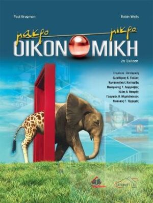 ΜΑΚΡΟΟΙΚΟΝΟΜΙΚΗ - ΜΙΚΡΟΟΙΚΟΝΟΜΙΚΗ (2Η ΕΚΔΟΣΗ)