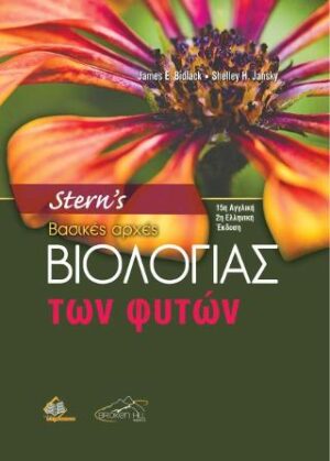 STERN S ΒΑΣΙΚΕΣ ΑΡΧΕΣ ΒΙΟΛΟΓΙΑΣ ΦΥΤΩΝ 2Η ΕΚΔΟΣΗ