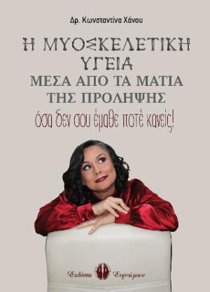 Η ΜΥΟΣΚΕΛΕΤΙΚΗ ΥΓΕΙΑ ΜΕΣΑ ΑΠΟ ΤΑ ΜΑΤΙΑ ΤΗΣ ΠΡΟΛΗΨΗΣ: ΟΣΑ ΔΕΝ ΣΟΥ ΕΜΑΘΕ ΠΟΤΕ ΚΑΝΕΙΣ