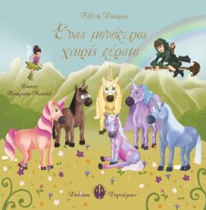 ΈΝΑΣ ΜΟΝΟΚΕΡΟΣ ΧΩΡΙΣ ΚΕΡΑΤΟ