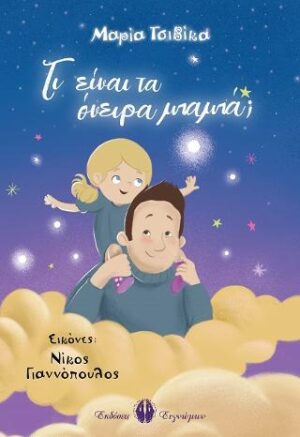 ΤΙ ΕΙΝΑΙ ΤΑ ΟΝΕΙΡΑ ΜΠΑΜΠΑ;