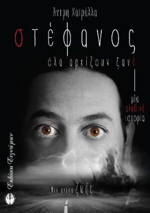 ΣΤΕΦΑΝΟΣ ΟΛΑ ΑΡΧΙΖΟΥΝ ΞΑΝΑ